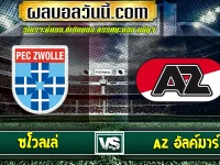 ซโวลเล่ vs AZ อัลค์มาร์