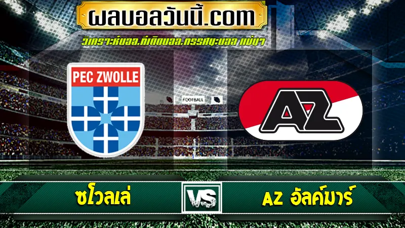 ซโวลเล่ vs AZ อัลค์มาร์