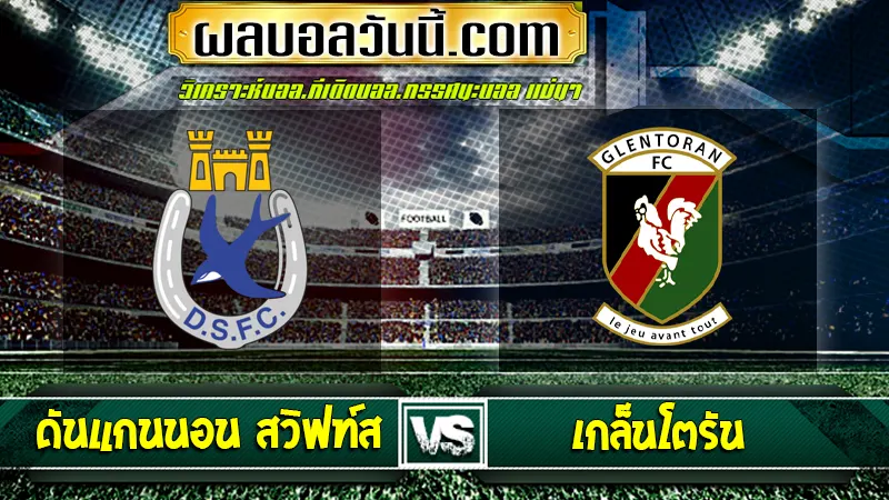 ดันแกนนอน สวิฟท์ส vs เกล็นโตรัน