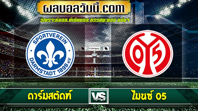 ดาร์มสตัดท์ vs ไมนซ์ 05