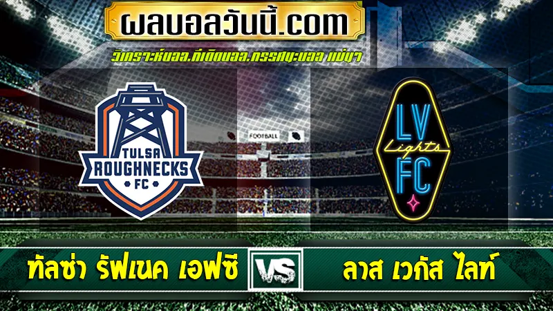 ทัลซ่า รัฟเนค เอฟซี vs ลาส เวกัส ไลท์