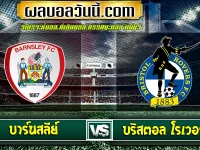 บาร์นสลีย์ vs บริสตอล โรเวอร์ส