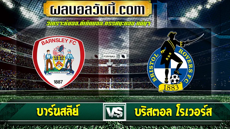 บาร์นสลีย์ vs บริสตอล โรเวอร์ส