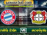 บาเยิร์น มิวนิค vs เลเวอร์คูเซ่น