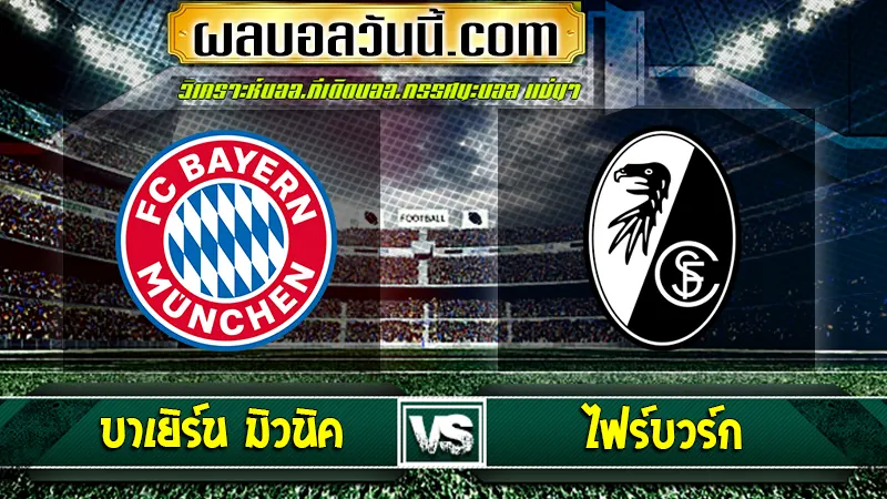 บาเยิร์น มิวนิค vs ไฟร์บวร์ก