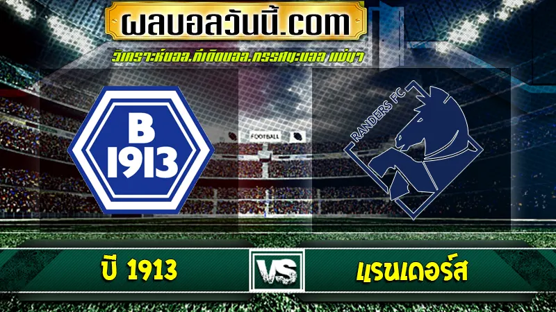 บี 1913 vs แรนเดอร์ส