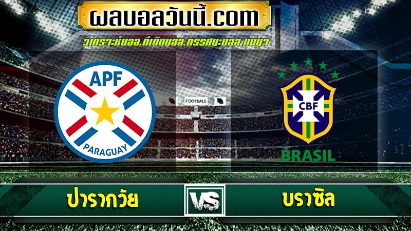 ปารากวัย vs บราซิล