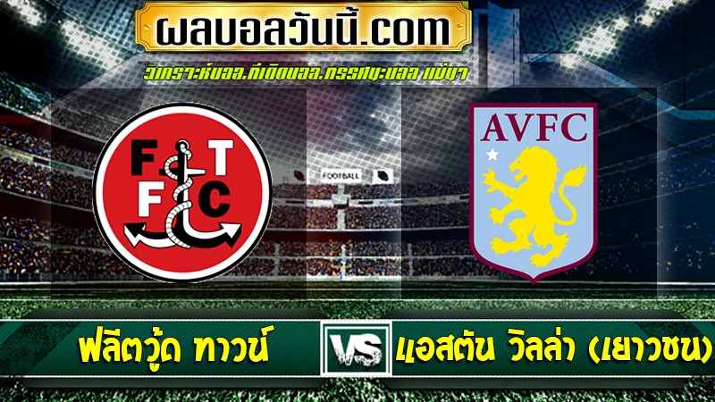 ฟลีตวู้ด ทาวน์ vs Aston Villa Academy