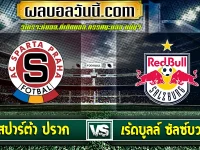 สปาร์ต้า ปราก vs เร้ดบูลล์ ซัลซ์บวร์ก