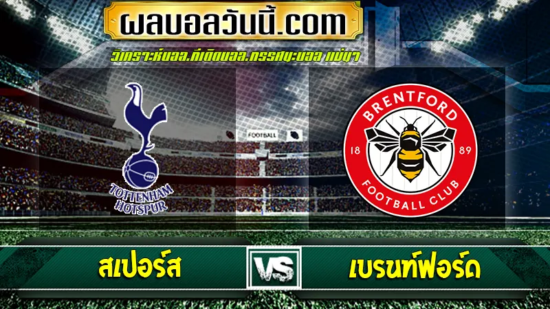 สเปอร์ส vs เบรนท์ฟอร์ด