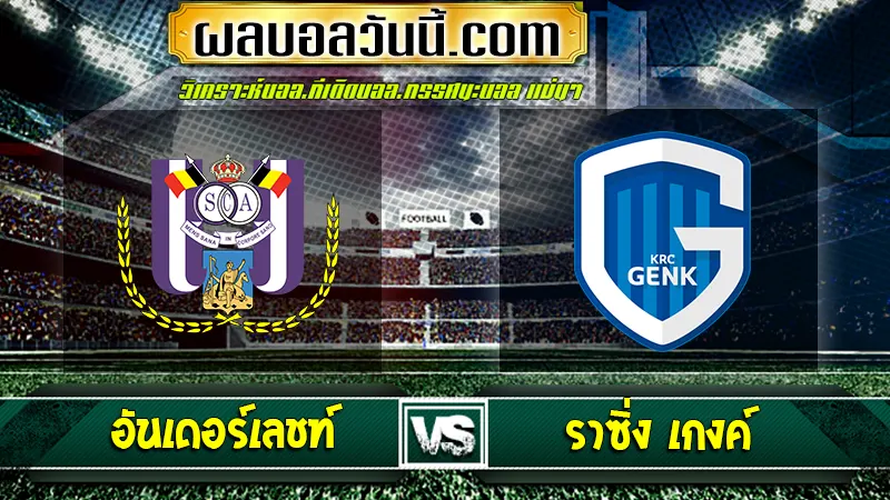 อันเดอร์เลชท์ vs ราซิ่ง เกงค์