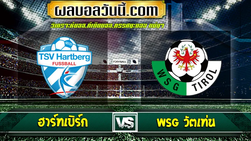 ฮาร์ทเบิร์ก vs WSG วัตเท่น