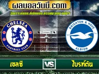 เชลซี vs ไบรท์ตัน