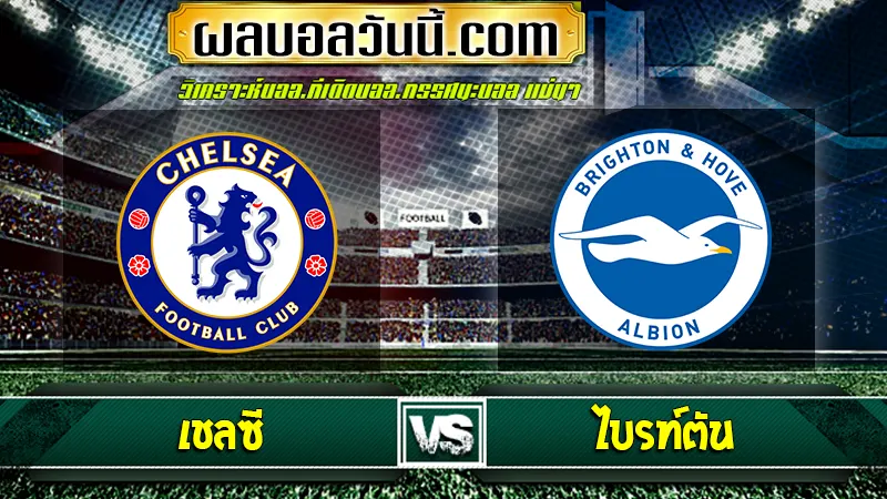 เชลซี vs ไบรท์ตัน