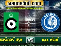 เซอร์เคอร์ บรูซ vs KAA เก้นท์