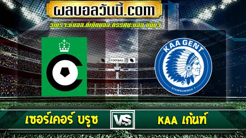 เซอร์เคอร์ บรูซ vs KAA เก้นท์