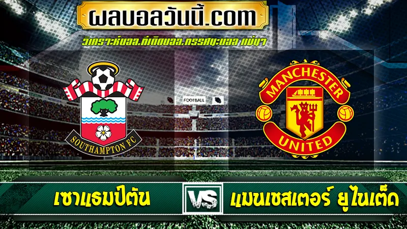 เซาแธมป์ตัน vs แมนเชสเตอร์ ยูไนเต็ด