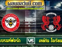 เบรนท์ฟอร์ด vs เลย์ตัน โอเรียนท์