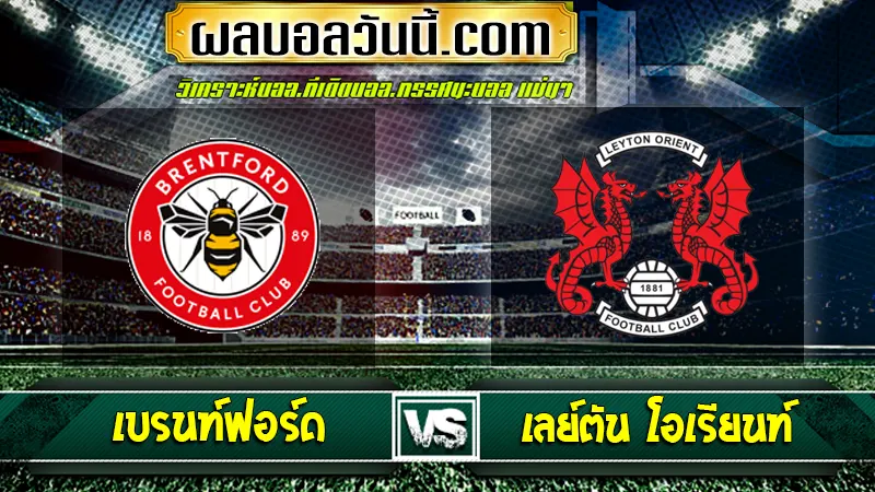 เบรนท์ฟอร์ด vs เลย์ตัน โอเรียนท์