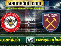 เบรนท์ฟอร์ด vs เวสต์แฮม ยูไนเต็ด