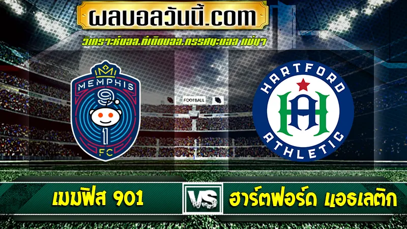 เมมฟิส 901 vs ฮาร์ตฟอร์ด แอธเลติก