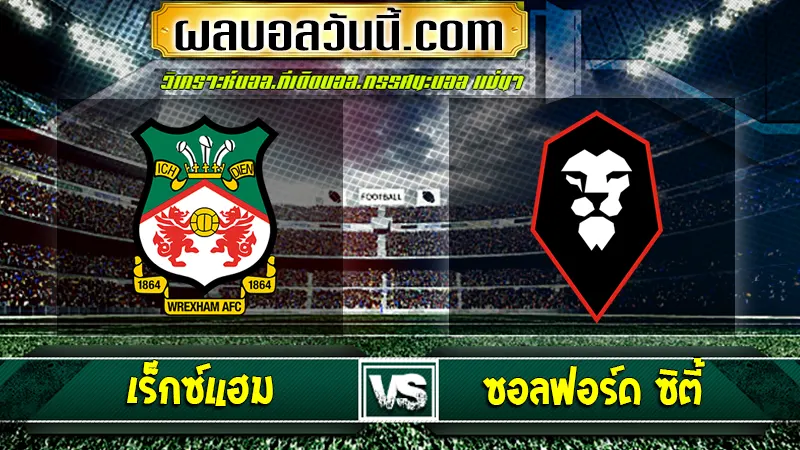 เร็กซ์แฮม vs ซอลฟอร์ด ซิตี้