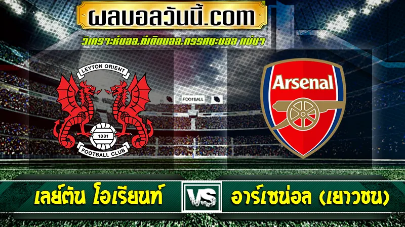 เลย์ตัน โอเรียนท์ vs อาร์เซน่อล (เยาวชน)