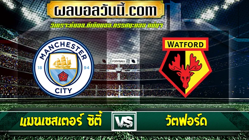 แมนเชสเตอร์ ซิตี้ vs วัตฟอร์ด