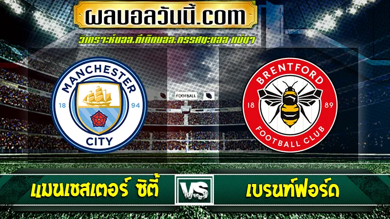 แมนเชสเตอร์ ซิตี้ vs เบรนท์ฟอร์ด