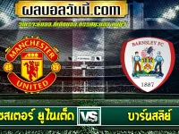 แมนเชสเตอร์ ยูไนเต็ด vs บาร์นสลีย์