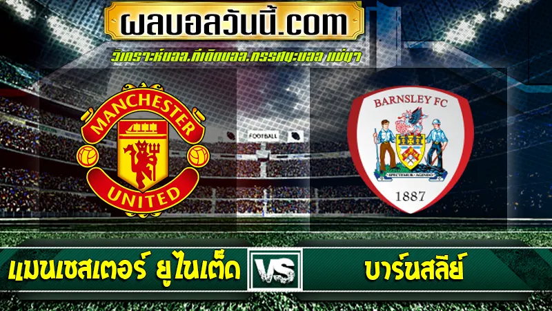 แมนเชสเตอร์ ยูไนเต็ด vs บาร์นสลีย์