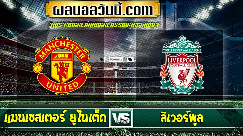 แมนเชสเตอร์ ยูไนเต็ด vs ลิเวอร์พูล