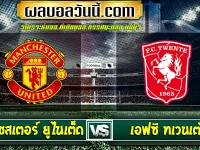 แมนเชสเตอร์ ยูไนเต็ด vs เอฟซี ทเวนเต้