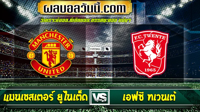 แมนเชสเตอร์ ยูไนเต็ด vs เอฟซี ทเวนเต้