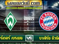 แวร์เดอร์ เบรเมน vs บาเยิร์น มิวนิค