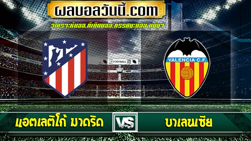 แอตเลติโก้ มาดริด vs บาเลนเซีย