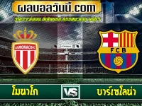 โมนาโก vs บาร์เซโลน่า