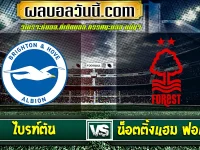 ไบรท์ตัน vs น็อตติ้งแฮม ฟอเรสต์