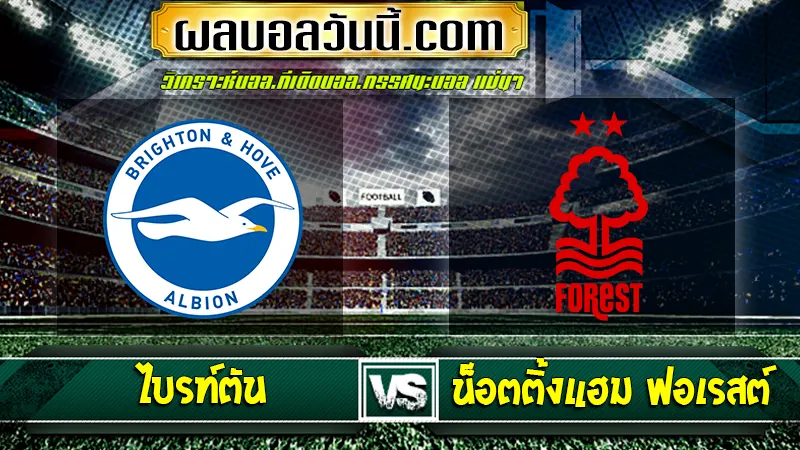 ไบรท์ตัน vs น็อตติ้งแฮม ฟอเรสต์