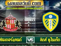 ซันเดอร์แลนด์ vs ลีดส์ ยูไนเต็ด