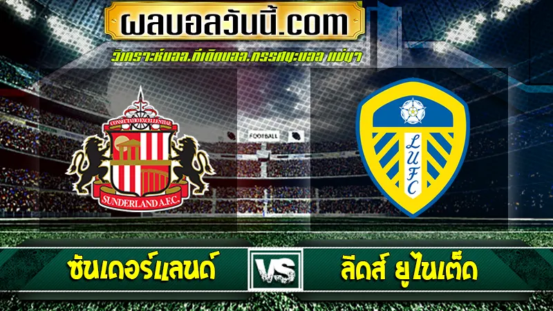 ซันเดอร์แลนด์ vs ลีดส์ ยูไนเต็ด