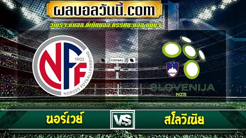 นอร์เวย์ vs สโลวีเนีย