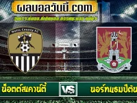 น็อตต์สเคาน์ตี้ vs นอร์ทแธมป์ตัน