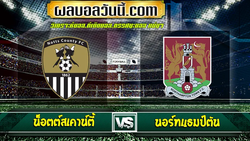 น็อตต์สเคาน์ตี้ vs นอร์ทแธมป์ตัน