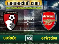 บอร์นมัธ vs อาร์เซน่อล