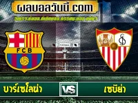 บาร์เซโลน่า vs เซบีย่า