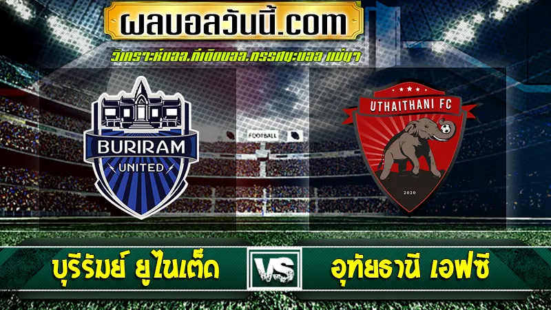 บุรีรัมย์ ยูไนเต็ด vs อุทัยธานี เอฟซี