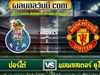 ปอร์โต้ vs แมนเชสเตอร์ ยูไนเต็ด