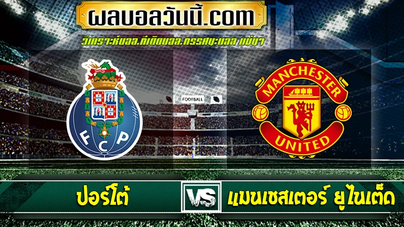 ปอร์โต้ vs แมนเชสเตอร์ ยูไนเต็ด