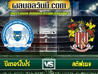 ปีเตอร์โบโร่ vs สตีฟเนจ